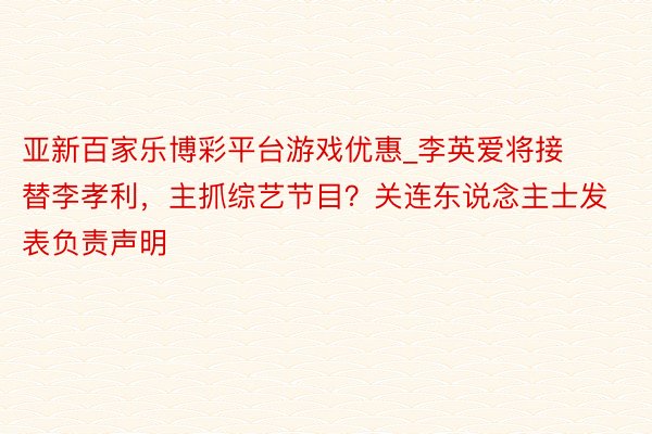 亚新百家乐博彩平台游戏优惠_李英爱将接替李孝利，主抓综艺节目？关连东说念主士发表负责声明