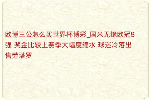 欧博三公怎么买世界杯博彩_国米无缘欧冠8强 奖金比较上赛季大幅度缩水 球迷冷落出售劳塔罗