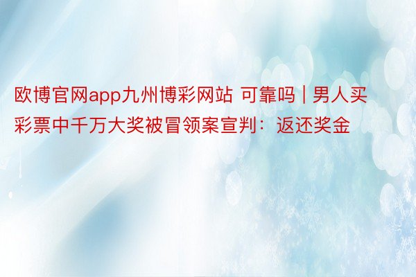 欧博官网app九州博彩网站 可靠吗 | 男人买彩票中千万大奖被冒领案宣判：返还奖金