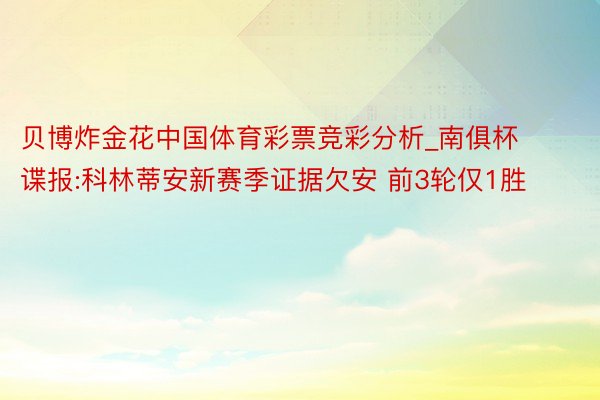 贝博炸金花中国体育彩票竞彩分析_南俱杯谍报:科林蒂安新赛季证据欠安 前3轮仅1胜