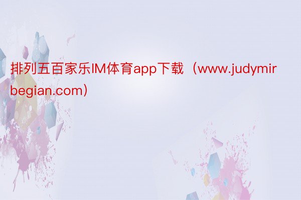 排列五百家乐IM体育app下载（www.judymirbegian.com）