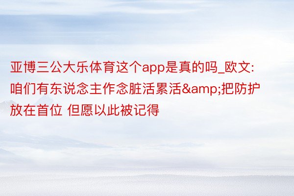 亚博三公大乐体育这个app是真的吗_欧文: 咱们有东说念主作念脏活累活&把防护放在首位 但愿以此被记得