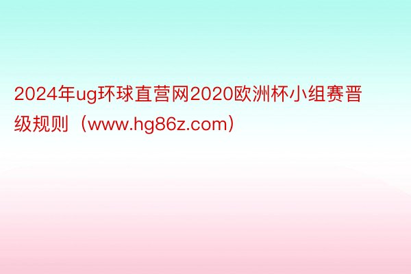 2024年ug环球直营网2020欧洲杯小组赛晋级规则（www.hg86z.com）