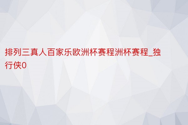 排列三真人百家乐欧洲杯赛程洲杯赛程_独行侠0