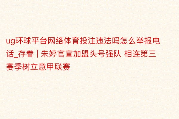 ug环球平台网络体育投注违法吗怎么举报电话_存眷 | 朱婷官宣加盟头号强队 相连第三赛季树立意甲联赛